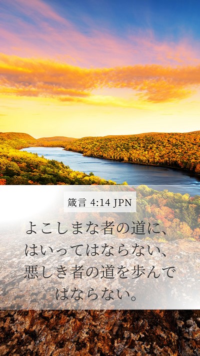 箴言 4:14 JPN Bible Verse Image