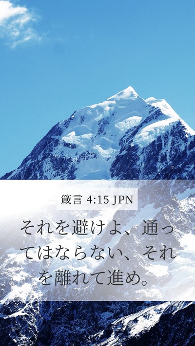 箴言 4:15 JPN Bible Verse Image