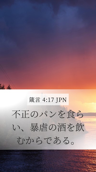 箴言 4:17 JPN Bible Verse Image