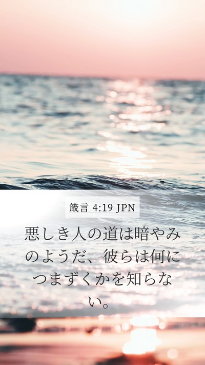 箴言 4:19 JPN Bible Verse Image