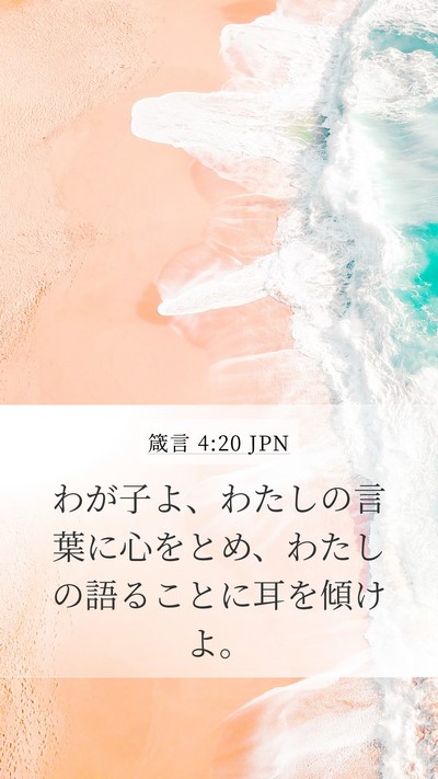 箴言 4:20 JPN Bible Verse Image