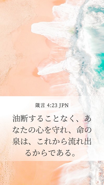 箴言 4:23 JPN Bible Verse Image