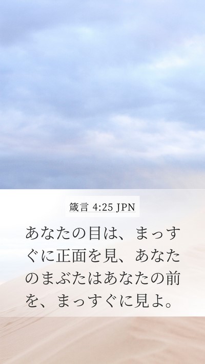 箴言 4:25 JPN Bible Verse Image