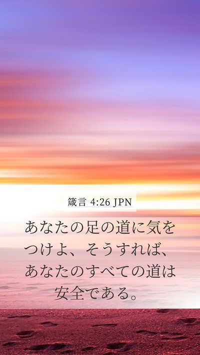箴言 4:26 JPN Bible Verse Image