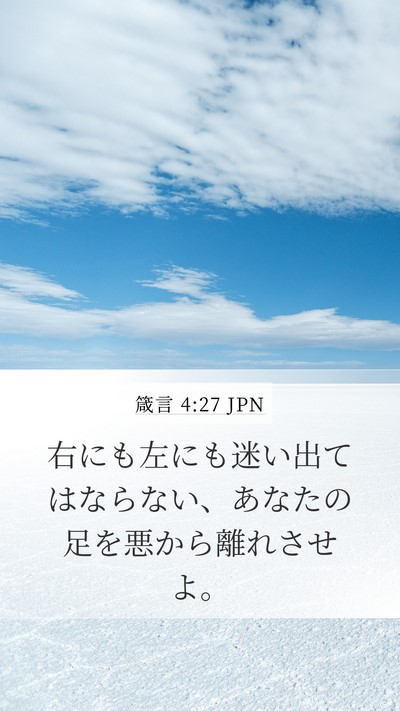 箴言 4:27 JPN Bible Verse Image