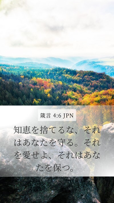 箴言 4:6 JPN Bible Verse Image