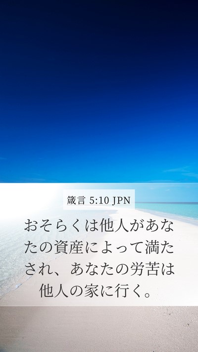箴言 5:10 JPN Bible Verse Image