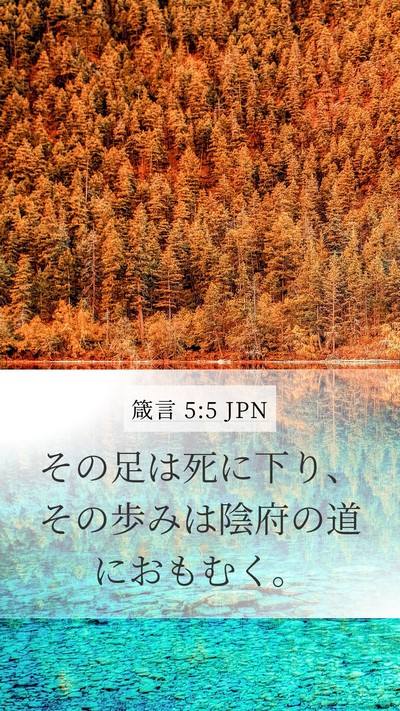 箴言 5:5 JPN Mobile Phone Wallpaper - その足は死に下り、その歩みは陰府 - Mobile Bible Verse Wallpaper