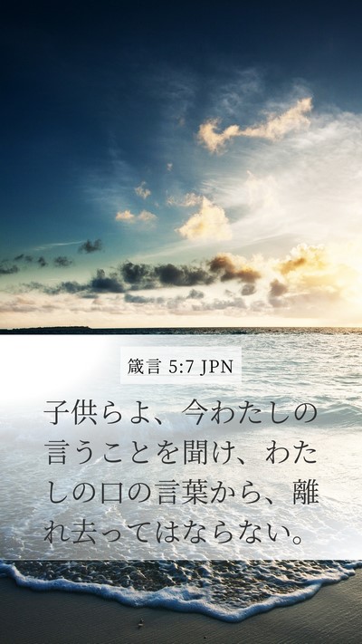 箴言 5:7 JPN Bible Verse Image