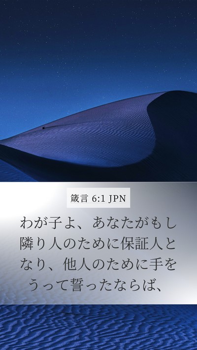 箴言 6:1 JPN Mobile Phone Wallpaper - わが子よ、あなたがもし隣り人のた - Mobile Bible Verse Wallpaper