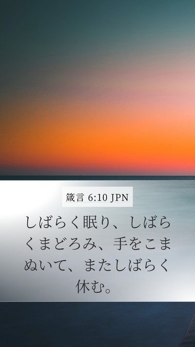 箴言 6:10 JPN Bible Verse Image