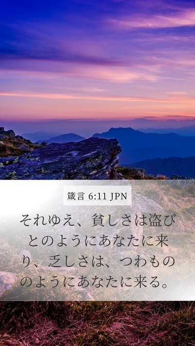 箴言 6:11 JPN Mobile Phone Wallpaper - それゆえ、貧しさは盗びとのように - Mobile Bible Verse Wallpaper