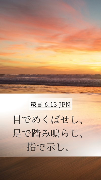 箴言 6:13 JPN Bible Verse Image