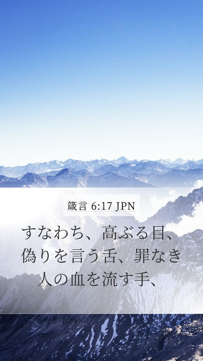 箴言 6:17 JPN Bible Verse Image