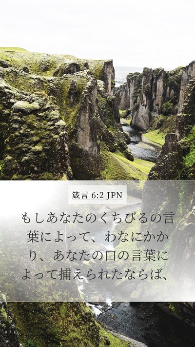 箴言 6:2 JPN Bible Verse Image