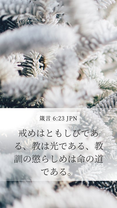 箴言 6:23 JPN Bible Verse Image