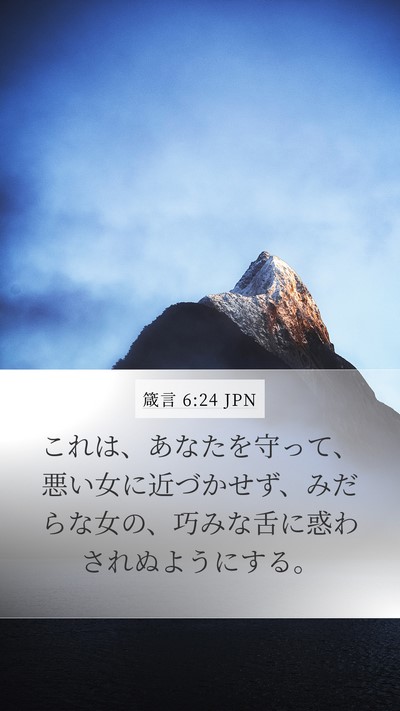 箴言 6:24 JPN Bible Verse Image