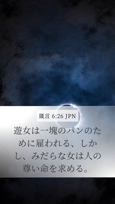 箴言 6:26 JPN Bible Verse Image