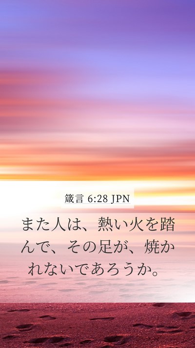 箴言 6:28 JPN Mobile Phone Wallpaper - また人は、熱い火を踏んで、その足 - Mobile Bible Verse Wallpaper
