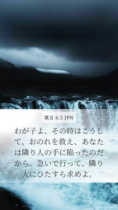 箴言 6:3 JPN Bible Verse Image