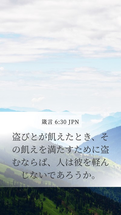箴言 6:30 JPN Bible Verse Image