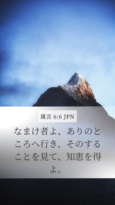 箴言 6:6 JPN Bible Verse Image