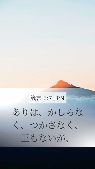 箴言 6:7 JPN Mobile Phone Wallpaper - ありは、かしらなく、つかさなく、 - Mobile Bible Verse Wallpaper