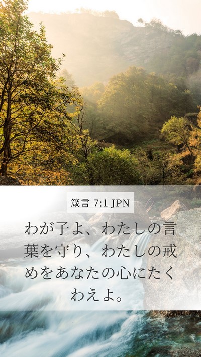 箴言 7:1 JPN Bible Verse Image