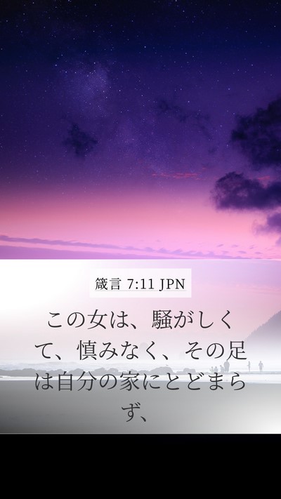箴言 7:11 JPN Mobile Phone Wallpaper - この女は、騒がしくて、慎みなく、 - Mobile Bible Verse Wallpaper