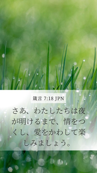 箴言 7:18 JPN Bible Verse Image