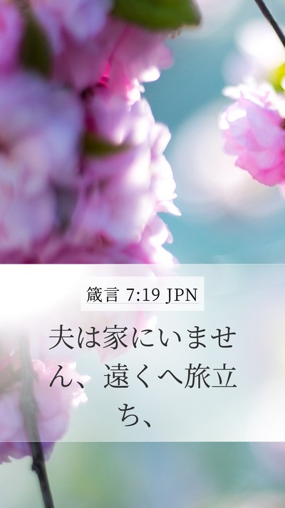 箴言 7:19 JPN Bible Verse Image