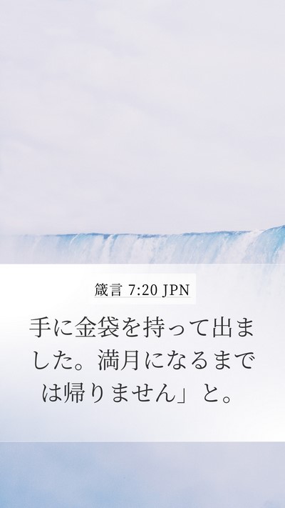 箴言 7:20 JPN Mobile Phone Wallpaper - 手に金袋を持って出ました。満月に - Mobile Bible Verse Wallpaper
