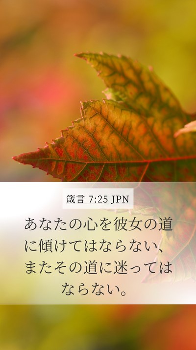 箴言 7:25 JPN Bible Verse Image