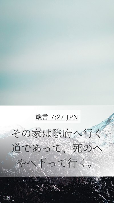 箴言 7:27 JPN Bible Verse Image