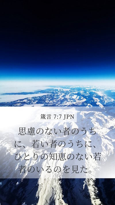 箴言 7:7 JPN Bible Verse Image