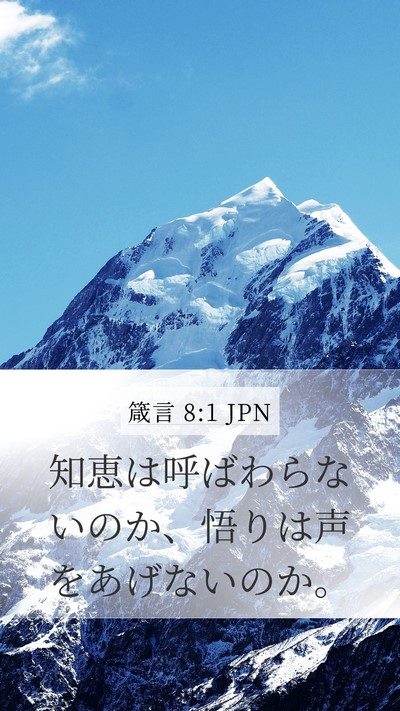 箴言 8:1 JPN Bible Verse Image