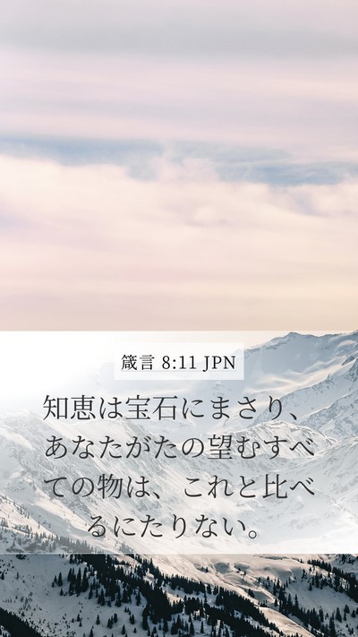 箴言 8:11 JPN Bible Verse Image