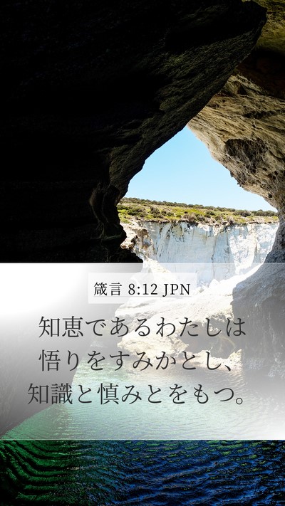 箴言 8:12 JPN Bible Verse Image