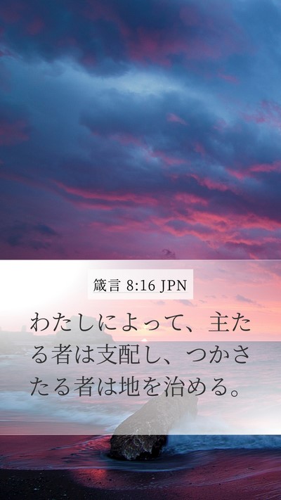 箴言 8:16 JPN Mobile Phone Wallpaper - わたしによって、主たる者は支配し - Mobile Bible Verse Wallpaper