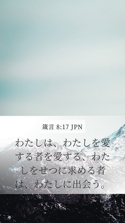 箴言 8:17 JPN Bible Verse Image