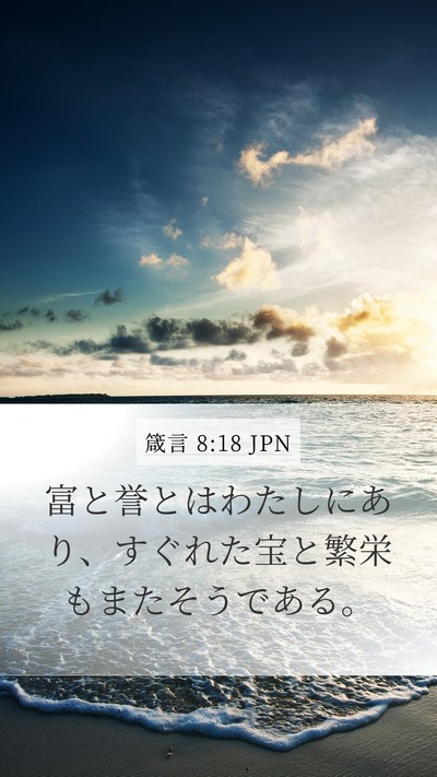 箴言 8:18 JPN Bible Verse Image