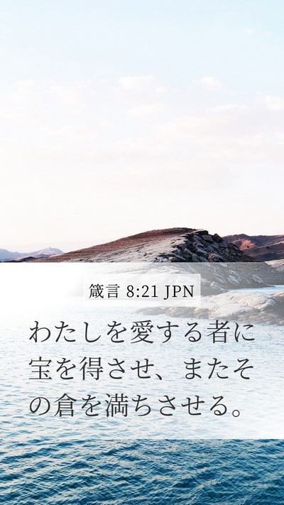 箴言 8:21 JPN Bible Verse Image