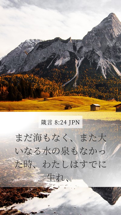 箴言 8:24 JPN Mobile Phone Wallpaper - まだ海もなく、また大いなる水の泉 - Mobile Bible Verse Wallpaper