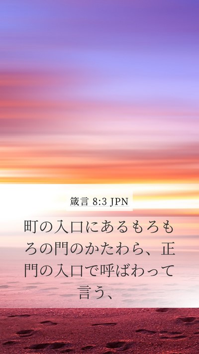 箴言 8:3 JPN Mobile Phone Wallpaper - 町の入口にあるもろもろの門のかた - Mobile Bible Verse Wallpaper