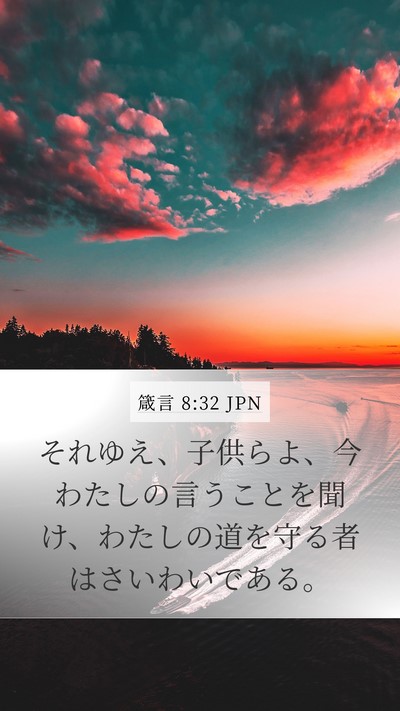 箴言 8:32 JPN Bible Verse Image