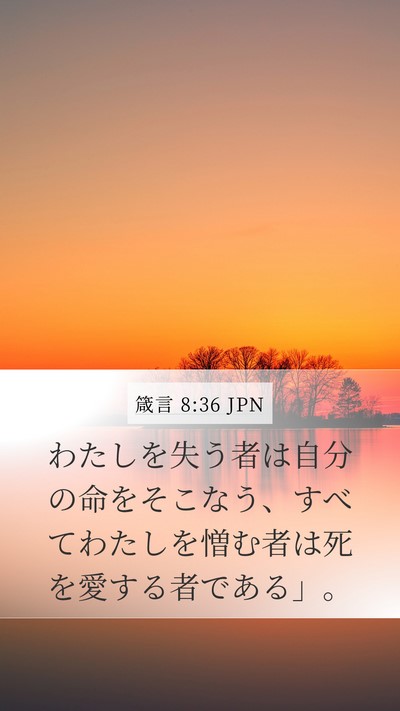 箴言 8:36 JPN Bible Verse Image