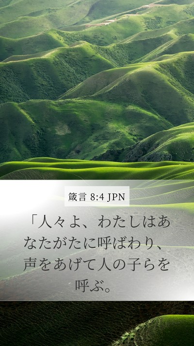 箴言 8:4 JPN Bible Verse Image