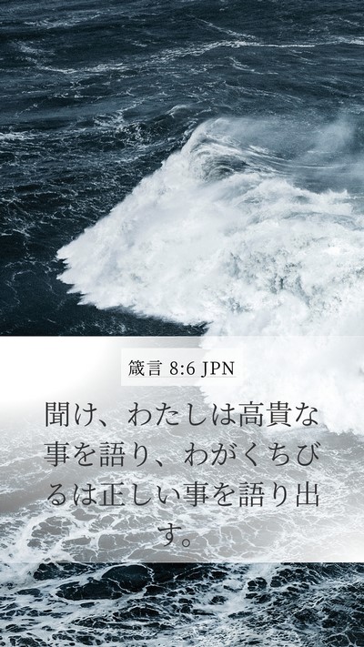 箴言 8:6 JPN Bible Verse Image