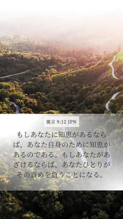 箴言 9:12 JPN Bible Verse Image