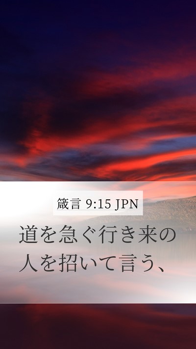 箴言 9:15 JPN Mobile Phone Wallpaper - 道を急ぐ行き来の人を招いて言う、 - Mobile Bible Verse Wallpaper
